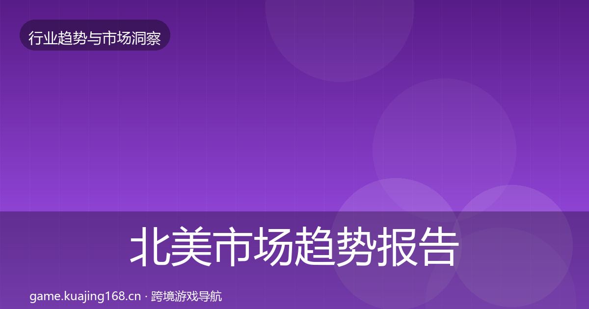 北美市场趋势报告全指南：最新