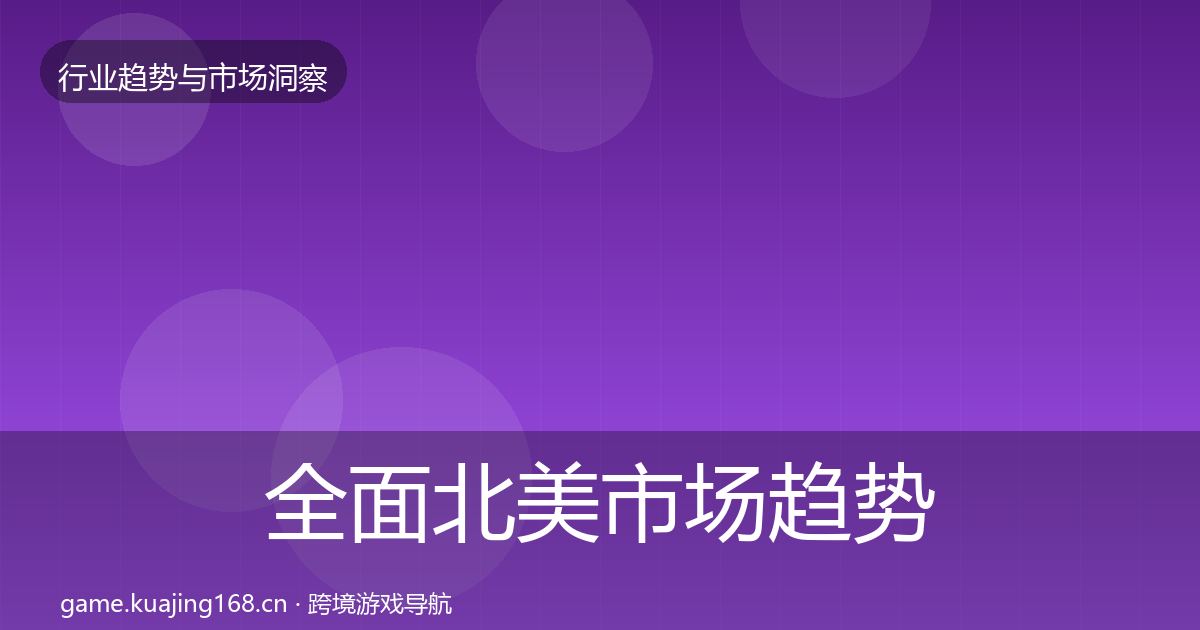 全面北美市场趋势报告