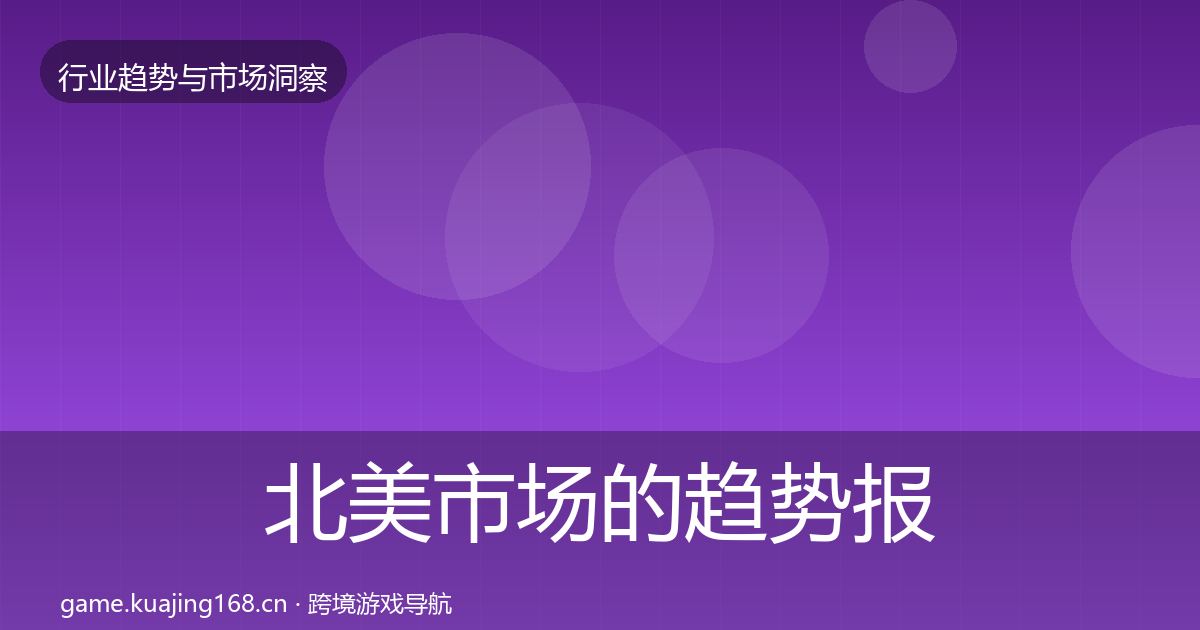 北美市场的趋势报告（全面）