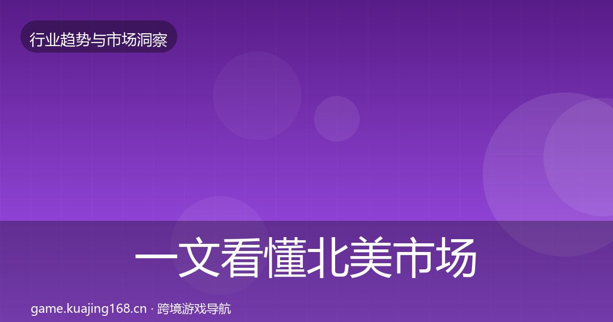 一文看懂北美市场趋势报告｜全面