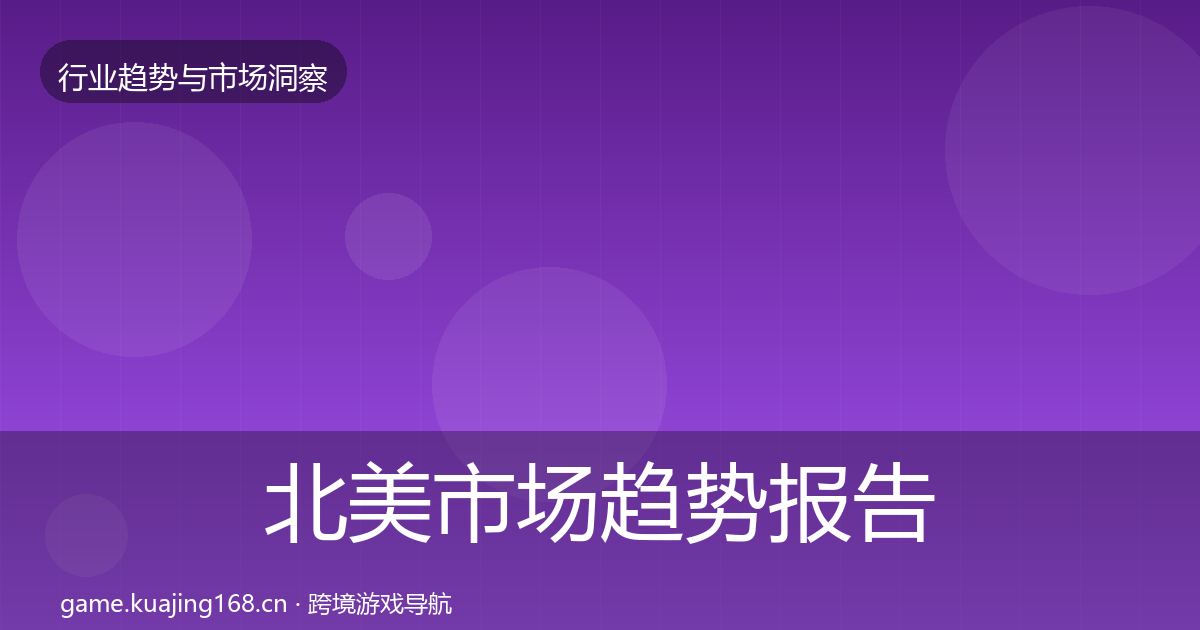 北美市场趋势报告全指南：全面