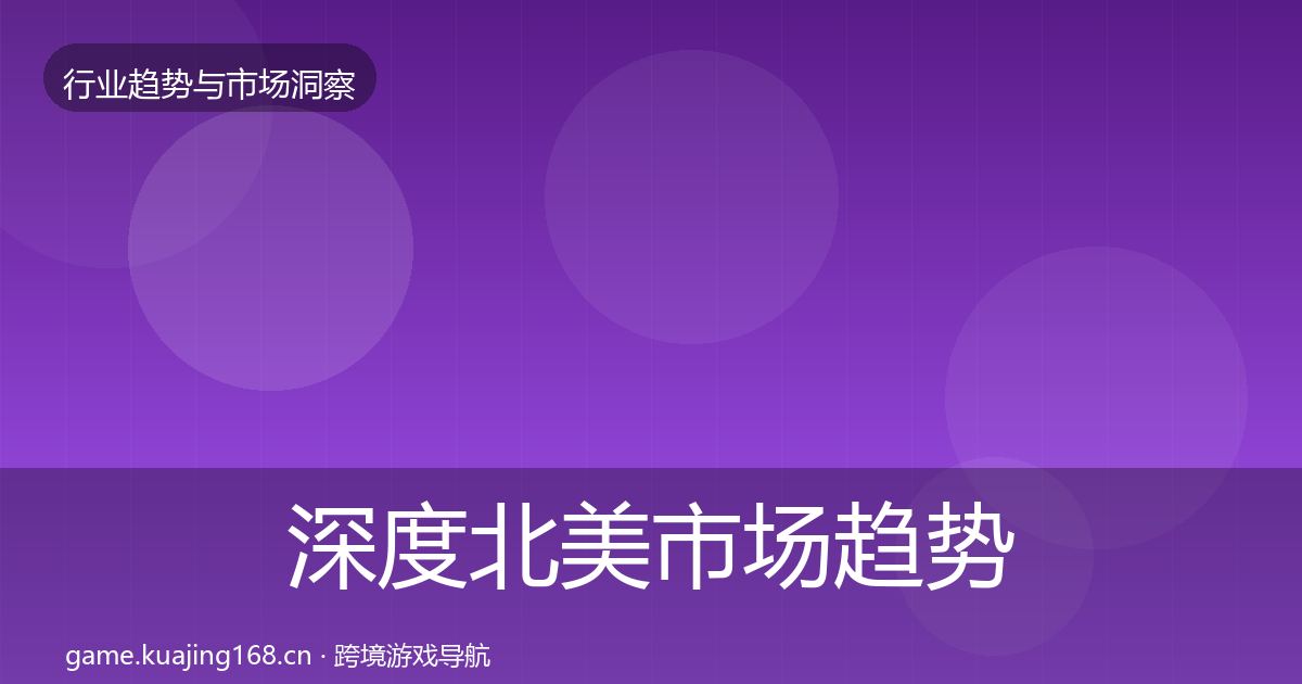 深度北美市场趋势报告
