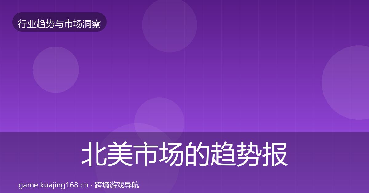 北美市场的趋势报告（深度）