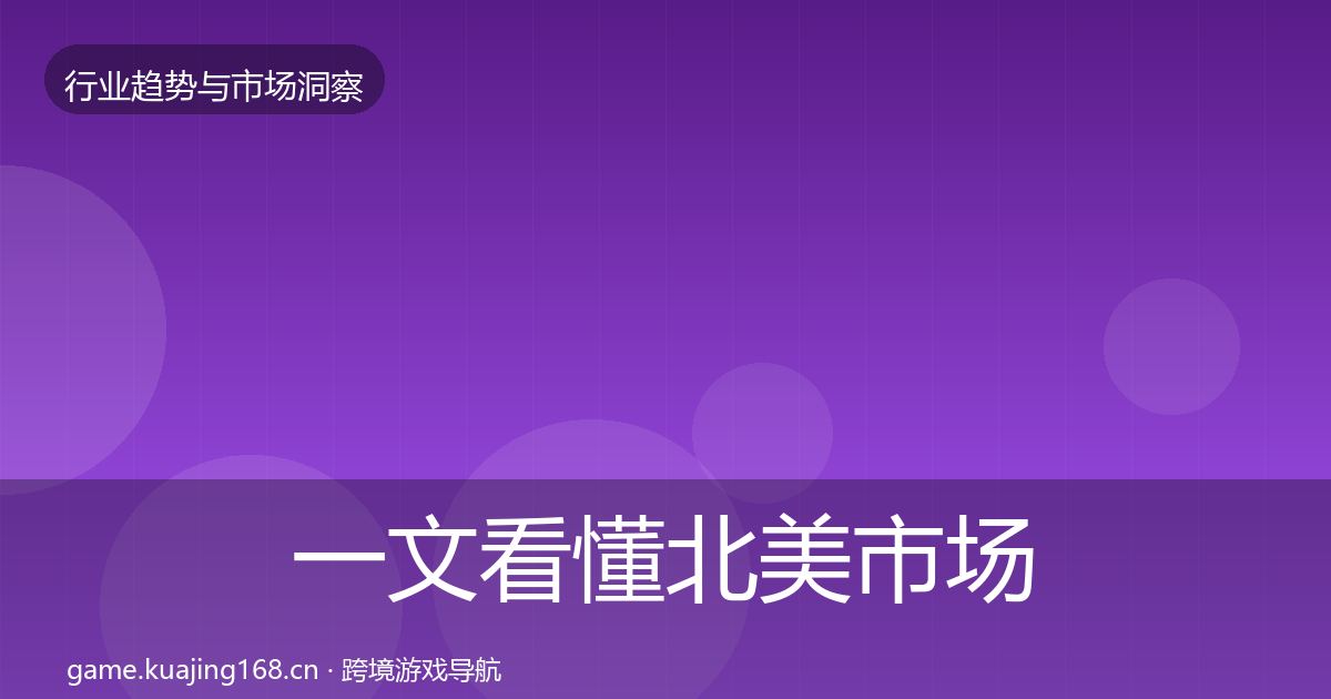 一文看懂北美市场趋势报告｜深度