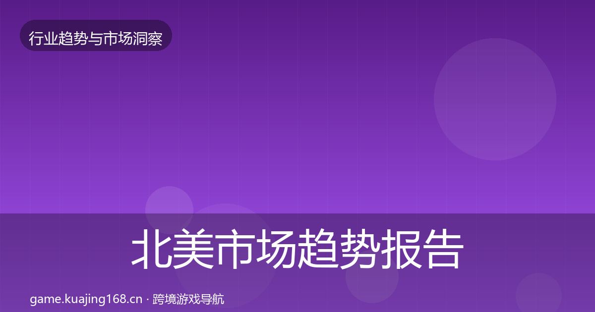 北美市场趋势报告全指南：深度