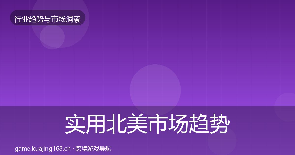 实用北美市场趋势报告
