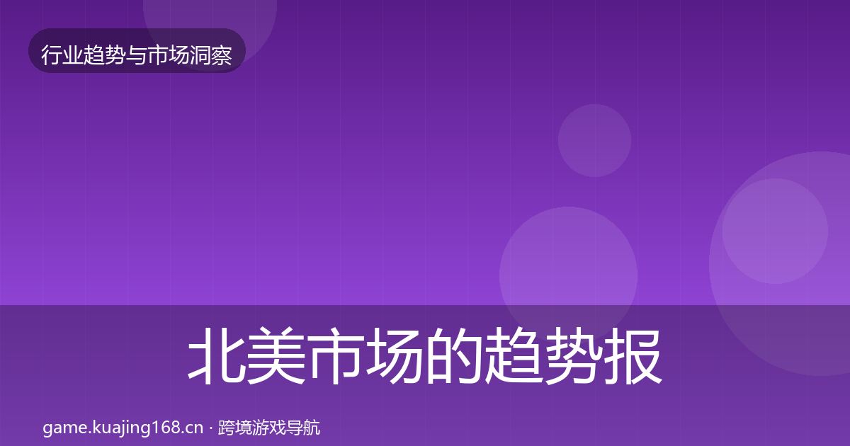 北美市场的趋势报告（实用）