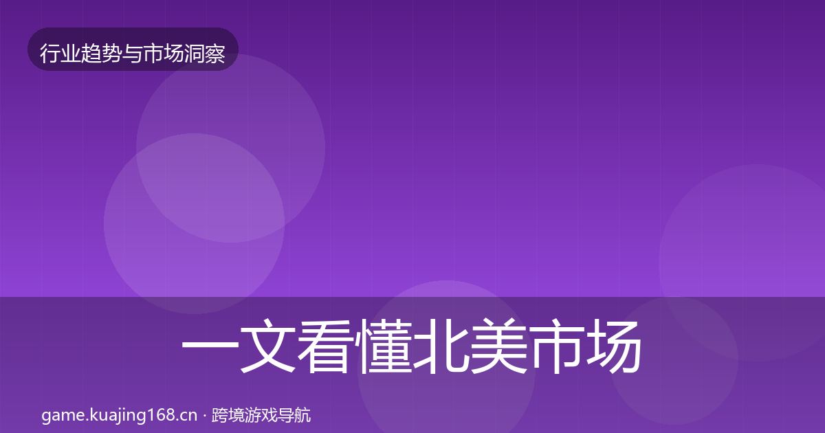 一文看懂北美市场趋势报告｜实用