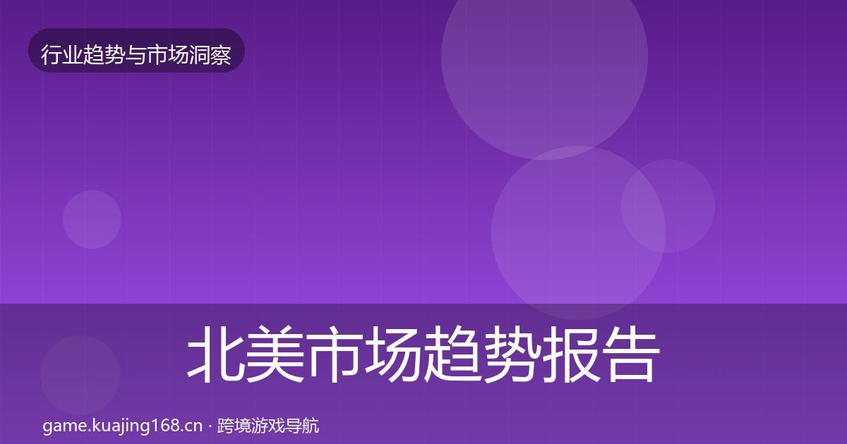 北美市场趋势报告全指南：实用