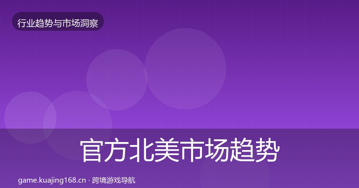 官方北美市场趋势报告