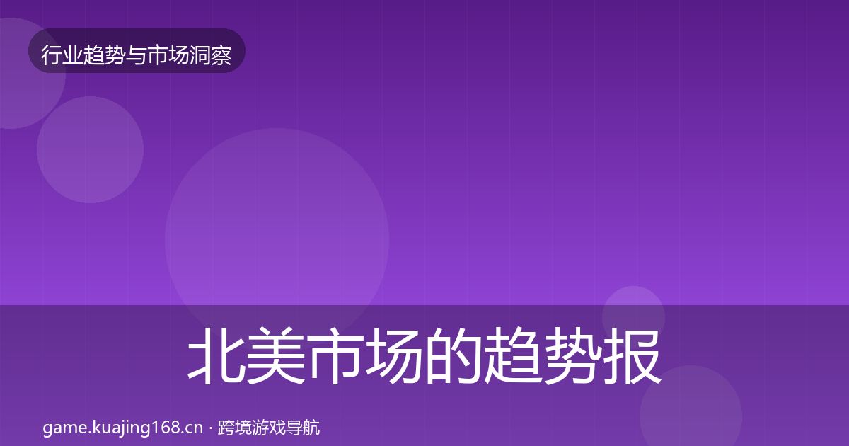 北美市场的趋势报告(官方)