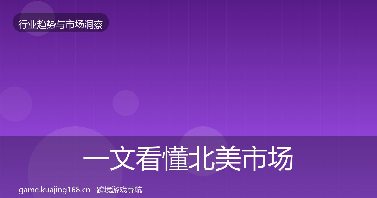 一文看懂北美市场趋势报告｜官方