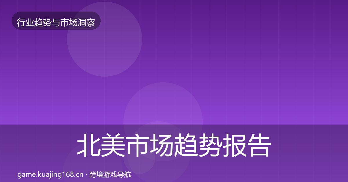 北美市场趋势报告全指南：官方