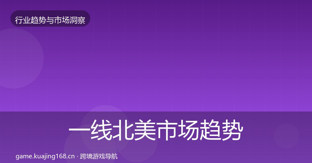 一线北美市场趋势报告