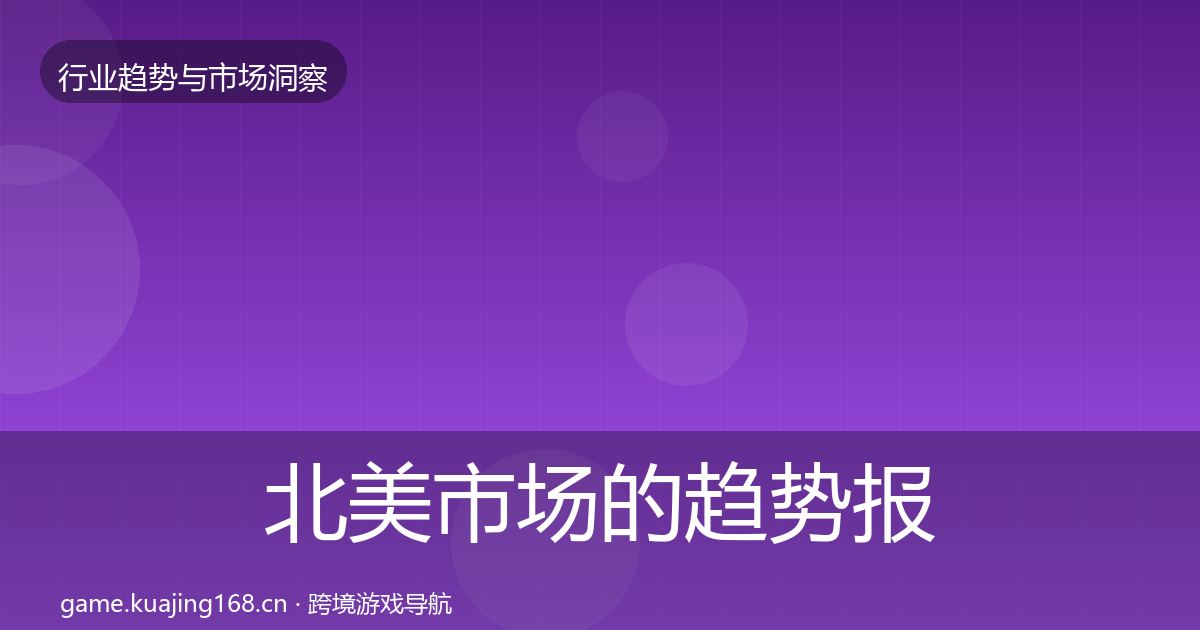 北美市场的趋势报告(一线)