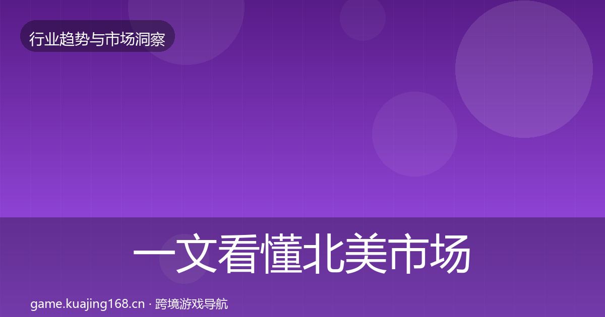一文看懂北美市场趋势报告｜一线