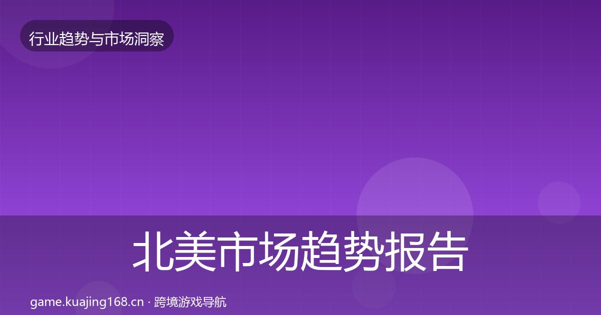 北美市场趋势报告全指南：一线