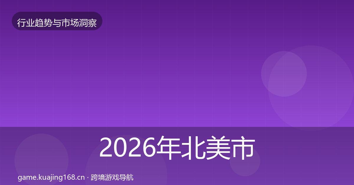 2026年北美市场数据解读