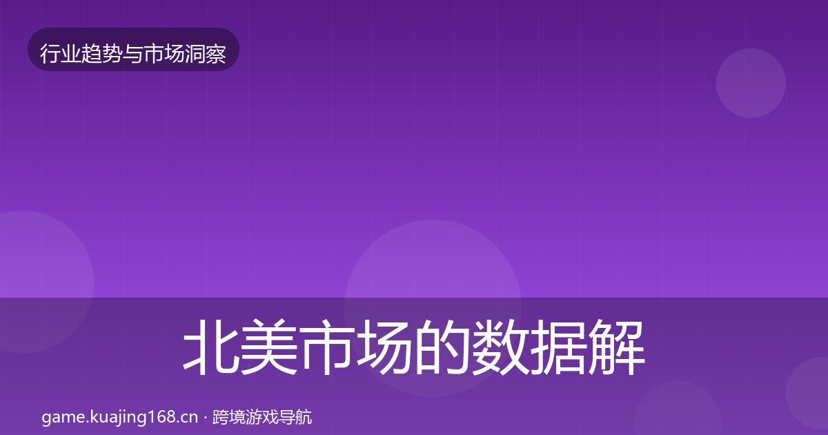 北美市场的数据解读（2026年）