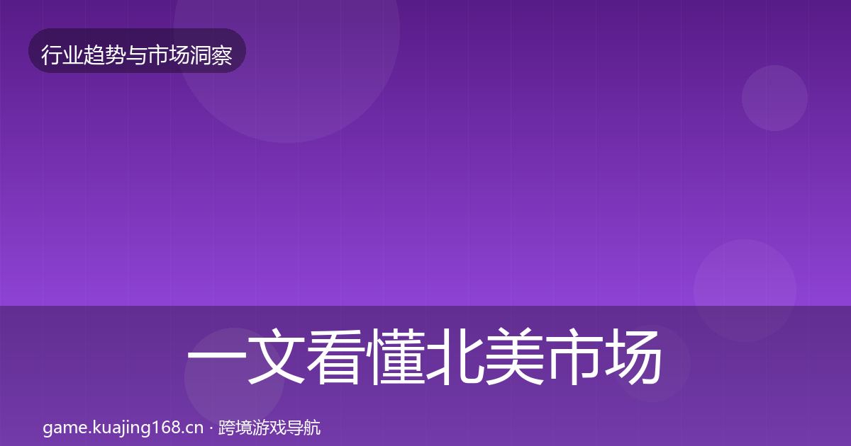 一文看懂北美市场数据解读|2026年