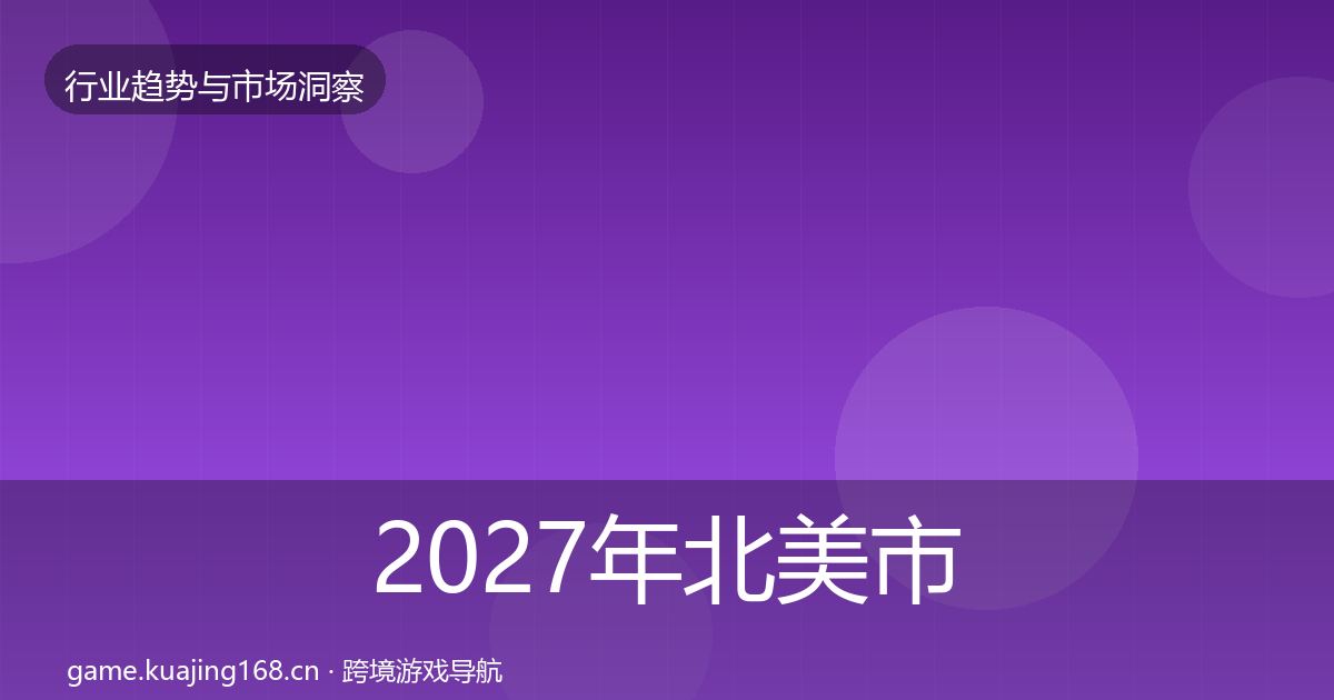 2027年北美市场数据解读