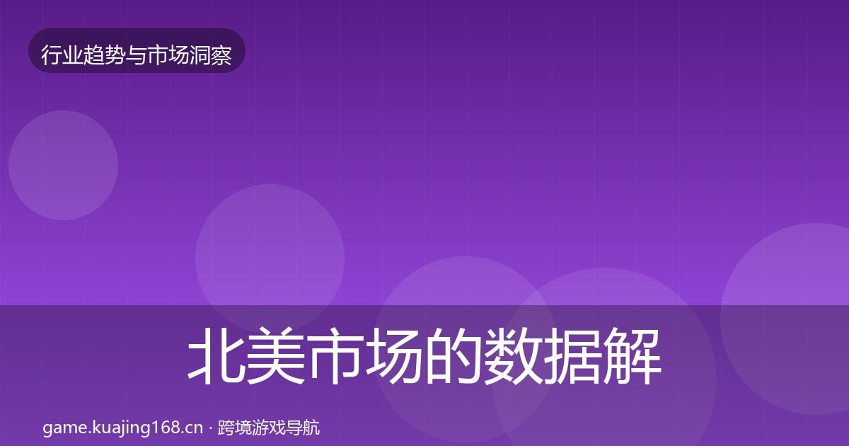 北美市场的数据解读（2027年）