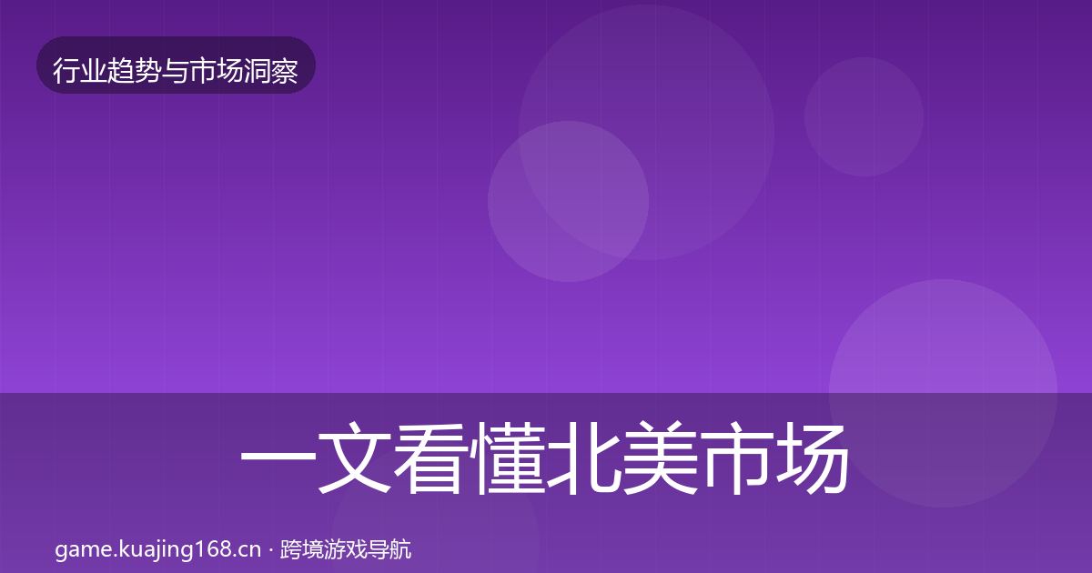 一文看懂北美市场数据解读｜2027年