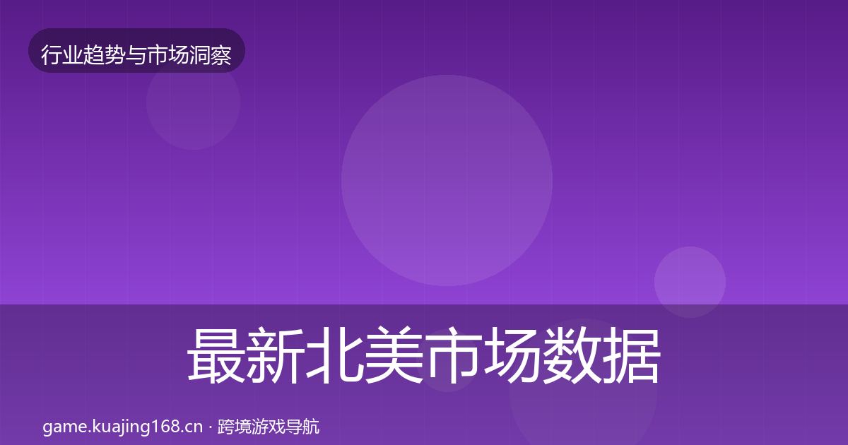 最新北美市场数据解读
