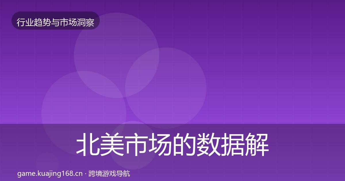 北美市场的数据解读（最新）