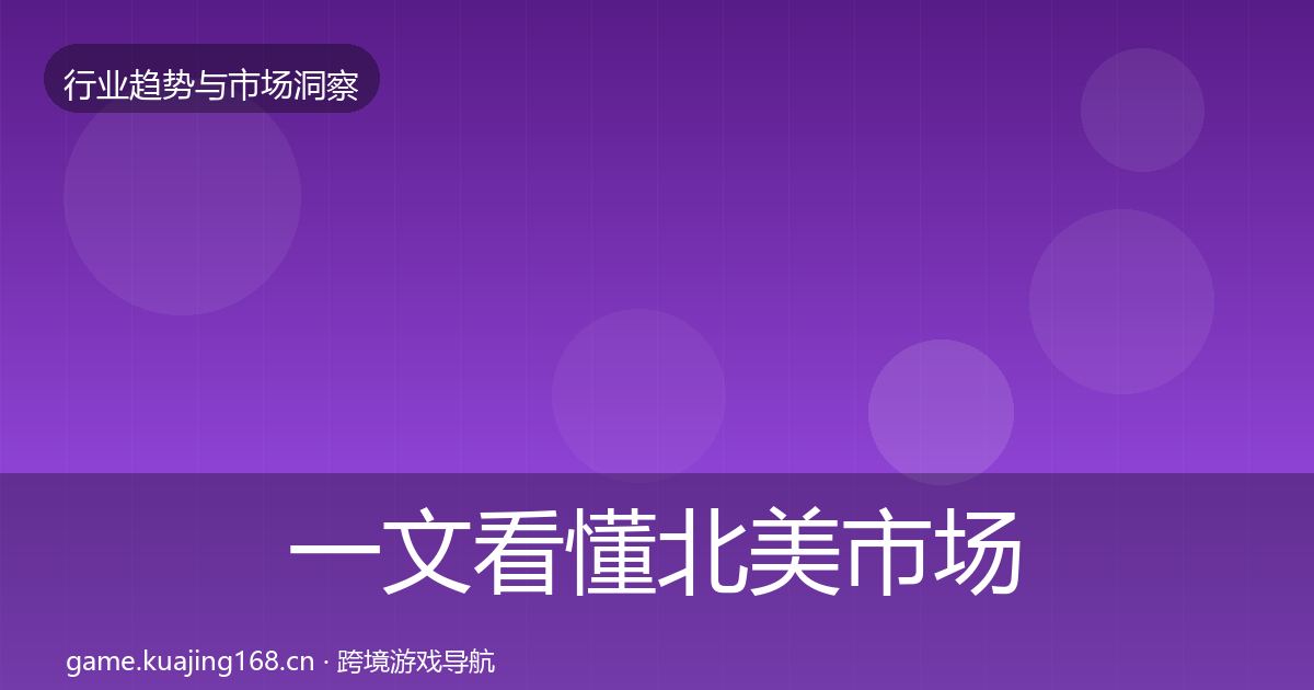一文看懂北美市场数据解读｜最新