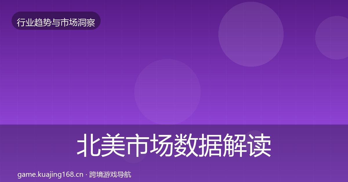 北美市场数据解读全指南：最新