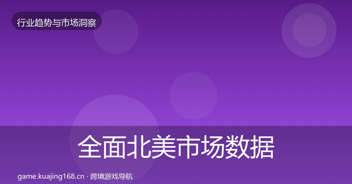 全面北美市场数据解读