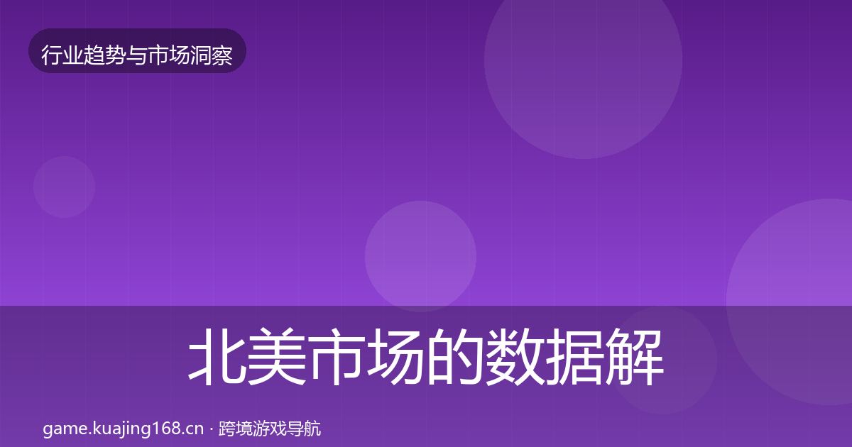北美市场的数据解读（全面）