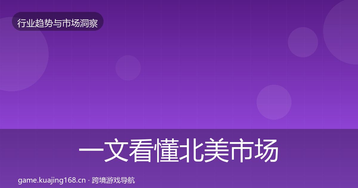 一文看懂北美市场数据解读｜全面