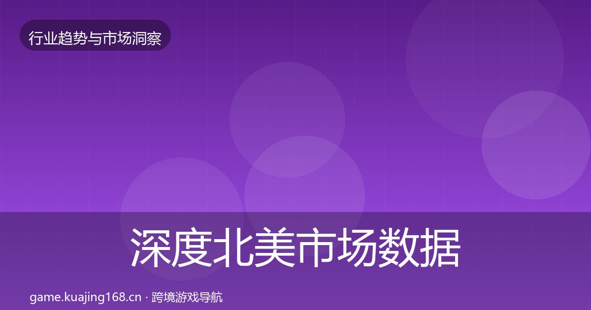 深度北美市场数据解读