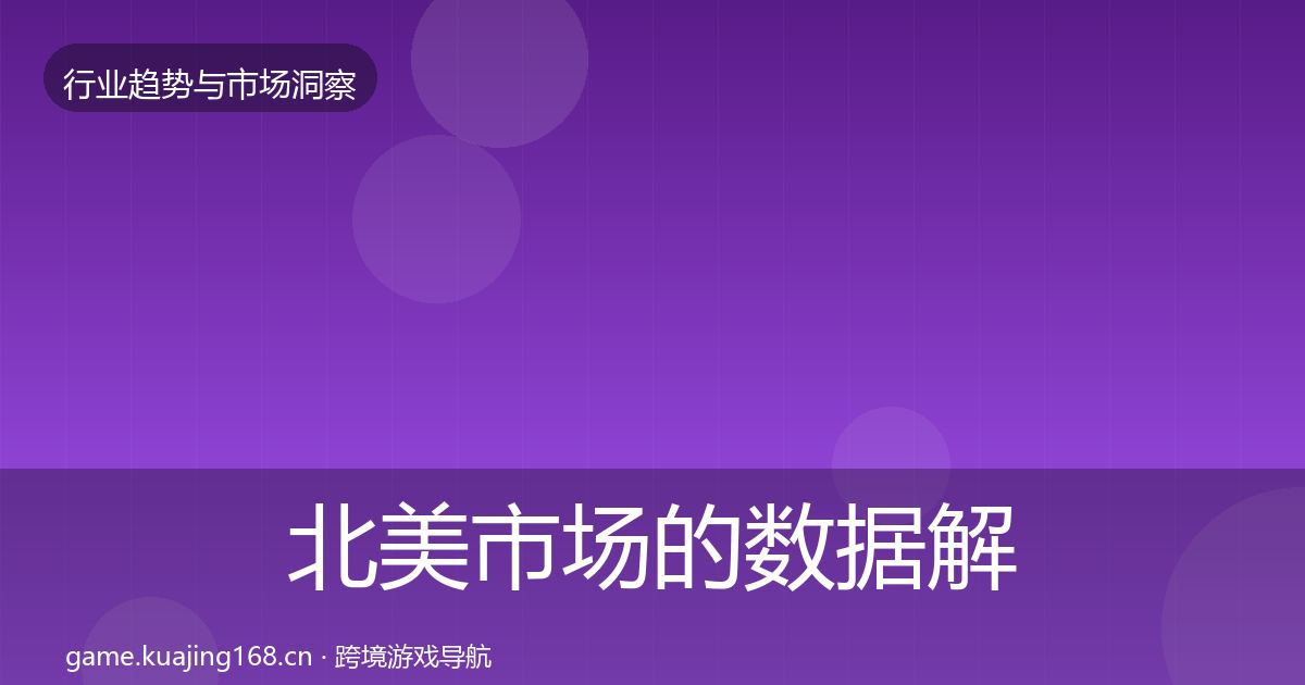 北美市场的数据解读(深度)