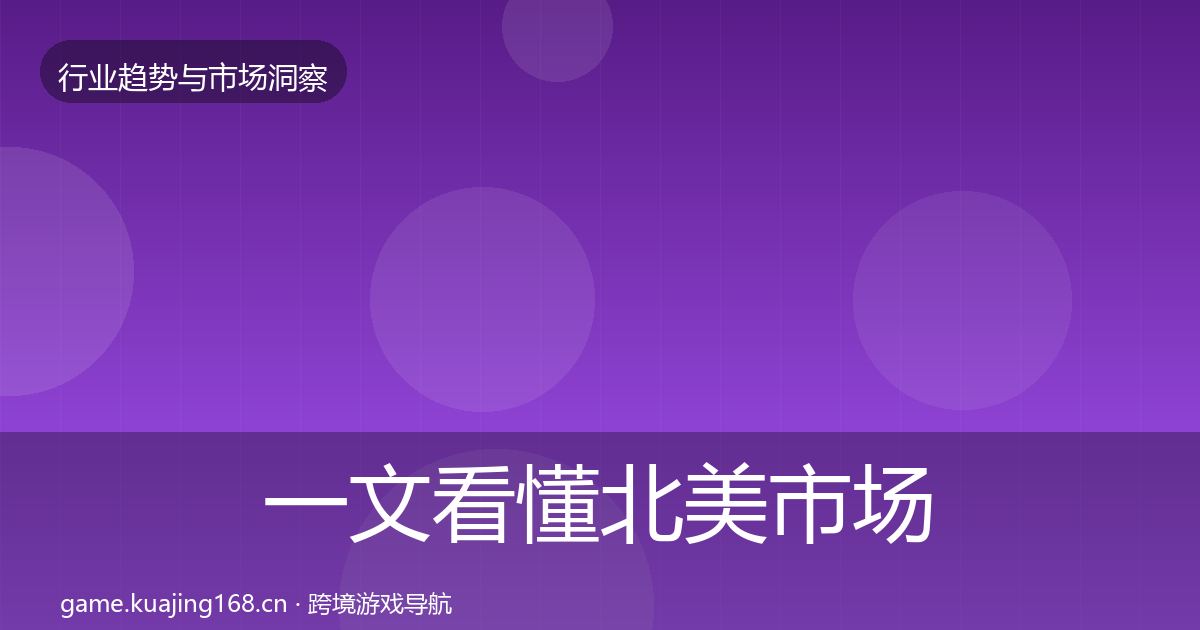 一文看懂北美市场数据解读｜深度