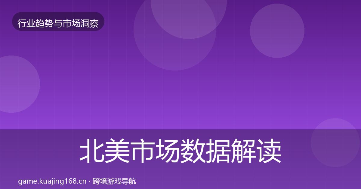 北美市场数据解读全指南：深度
