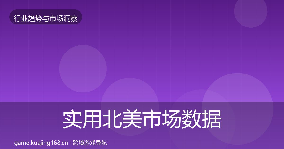 实用北美市场数据解读