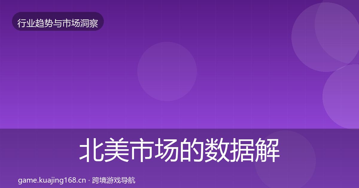 北美市场的数据解读（实用）