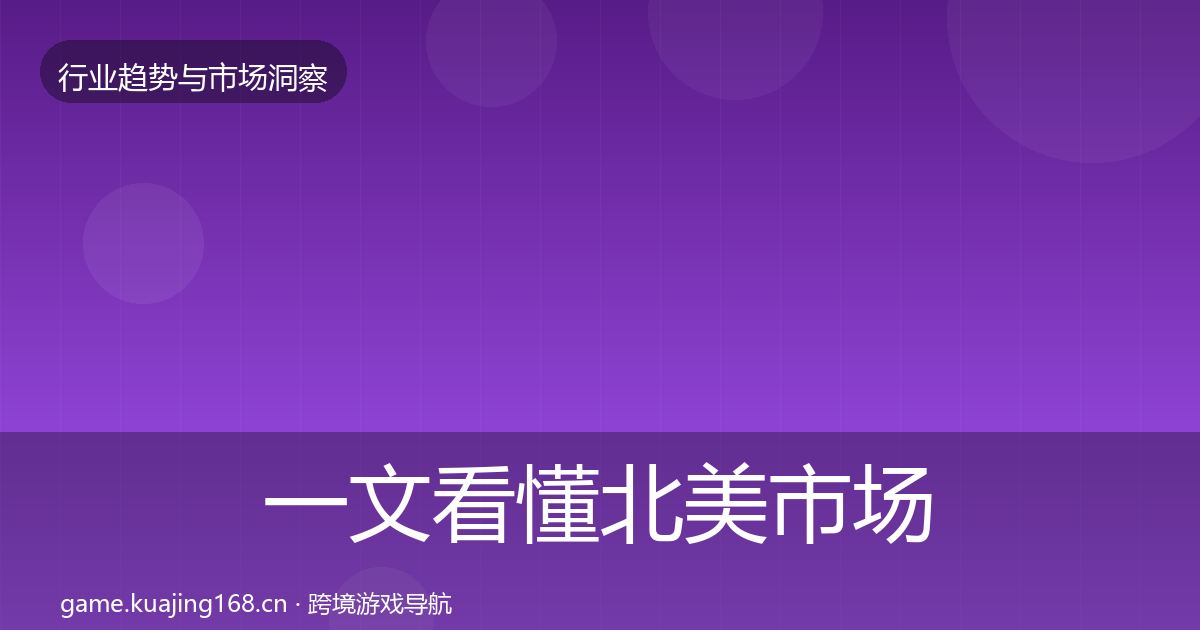 一文看懂北美市场数据解读｜实用