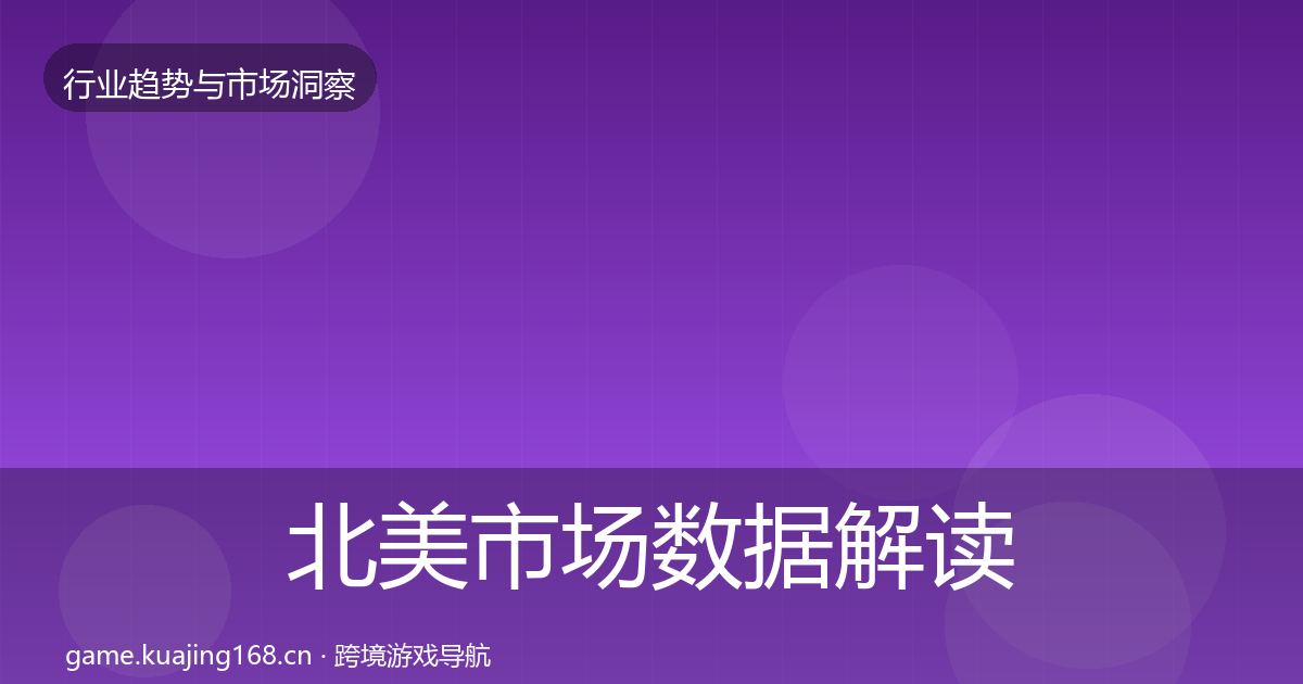 北美市场数据解读全指南：实用