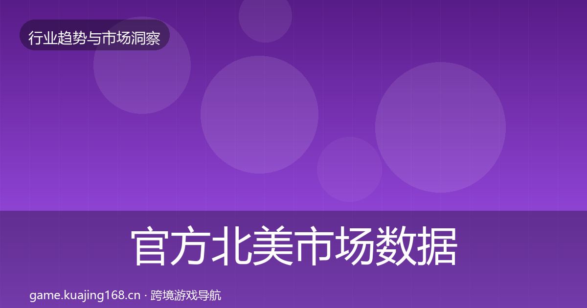 官方北美市场数据解读