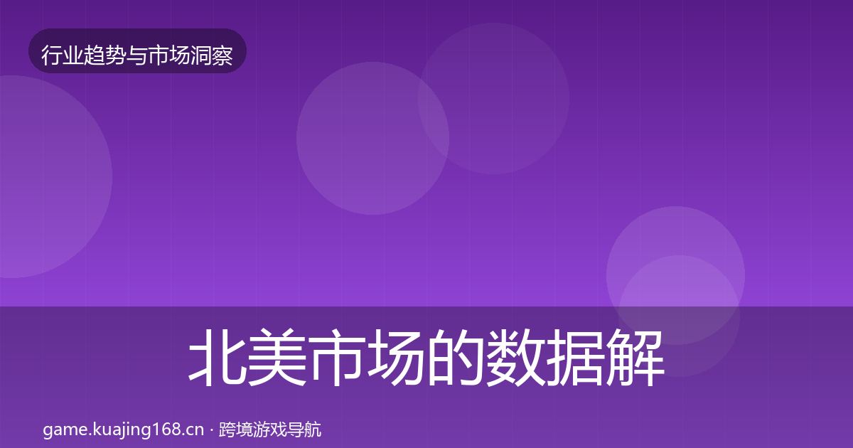 北美市场的数据解读（官方）