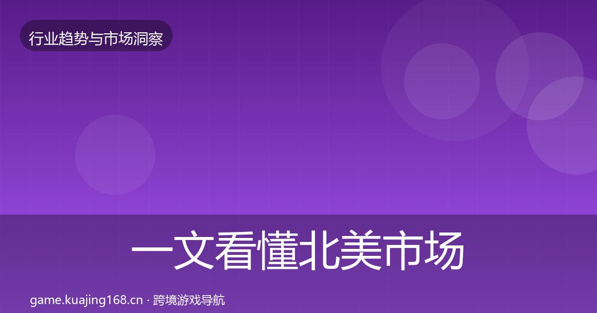 一文看懂北美市场数据解读｜官方