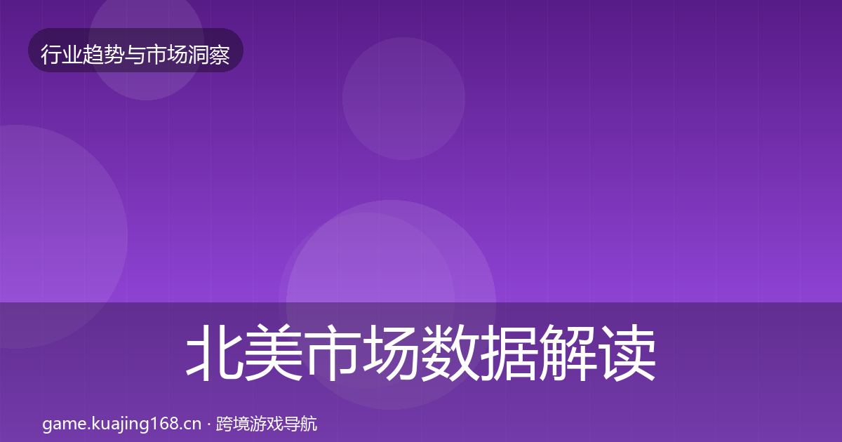 北美市场数据解读全指南：官方