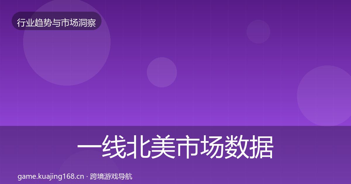 一线北美市场数据解读