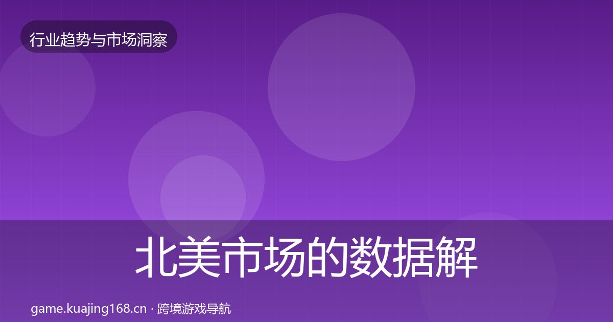 北美市场的数据解读（一线）