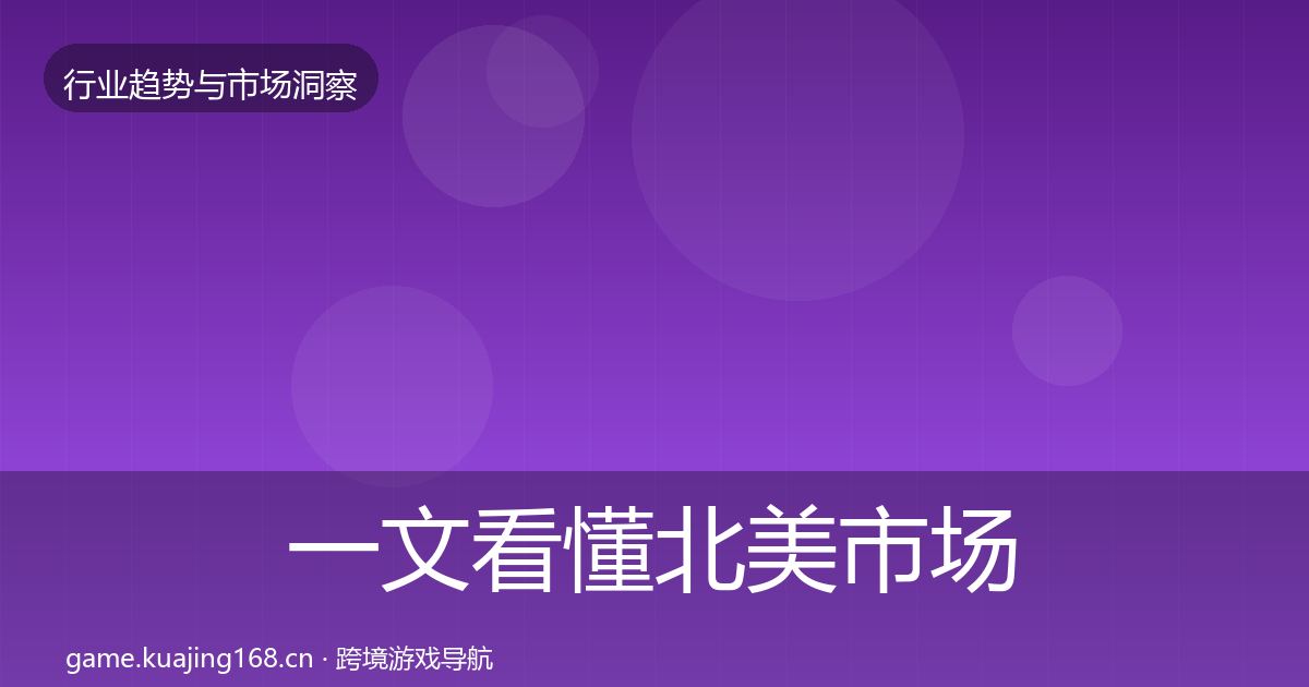 一文看懂北美市场数据解读｜一线
