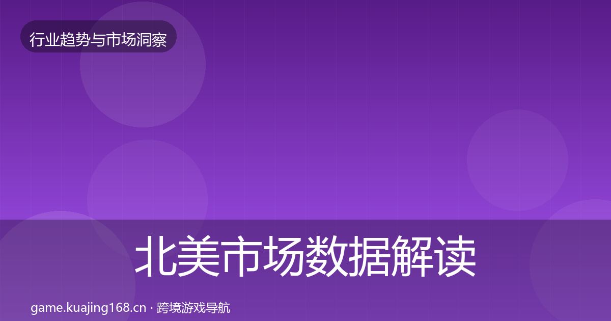 北美市场数据解读全指南:一线